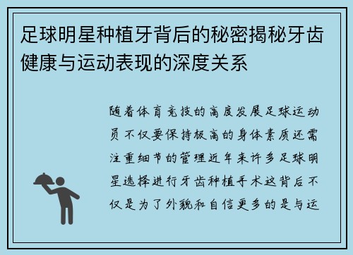 足球明星种植牙背后的秘密揭秘牙齿健康与运动表现的深度关系