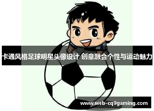 卡通风格足球明星头像设计 创意融合个性与运动魅力