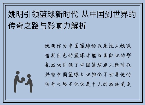 姚明引领篮球新时代 从中国到世界的传奇之路与影响力解析