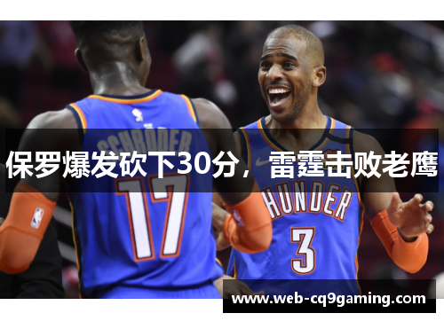 保罗爆发砍下30分，雷霆击败老鹰