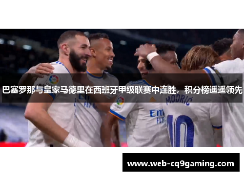 巴塞罗那与皇家马德里在西班牙甲级联赛中连胜，积分榜遥遥领先