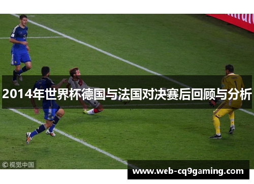 2014年世界杯德国与法国对决赛后回顾与分析