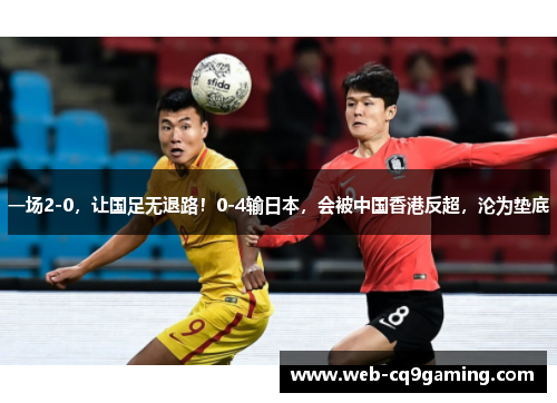 一场2-0，让国足无退路！0-4输日本，会被中国香港反超，沦为垫底