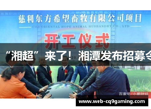 “湘超”来了！湘潭发布招募令