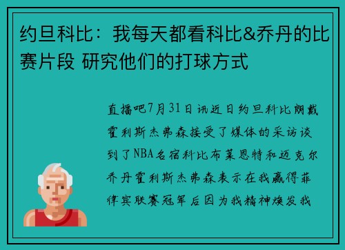 约旦科比：我每天都看科比&乔丹的比赛片段 研究他们的打球方式