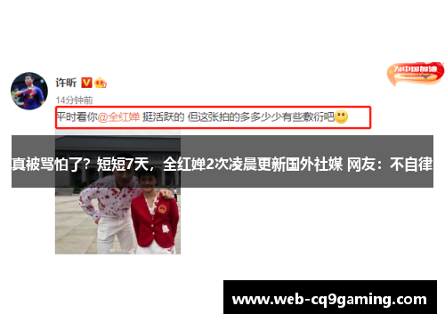 真被骂怕了？短短7天，全红婵2次凌晨更新国外社媒 网友：不自律