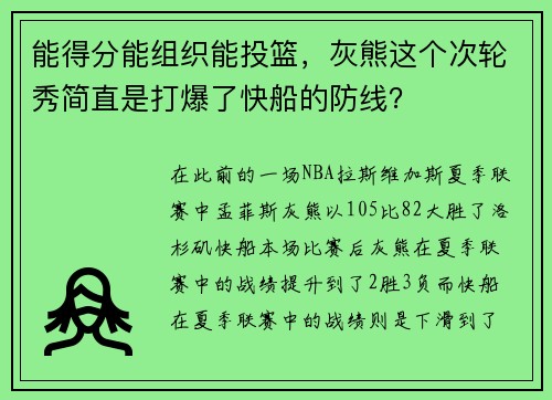 能得分能组织能投篮，灰熊这个次轮秀简直是打爆了快船的防线？