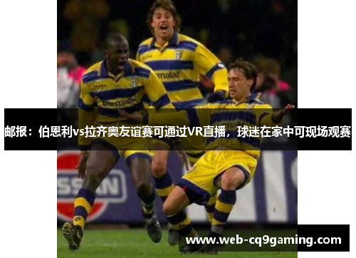 邮报：伯恩利vs拉齐奥友谊赛可通过VR直播，球迷在家中可现场观赛
