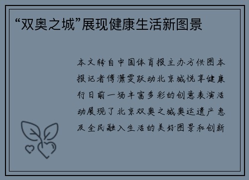 “双奥之城”展现健康生活新图景