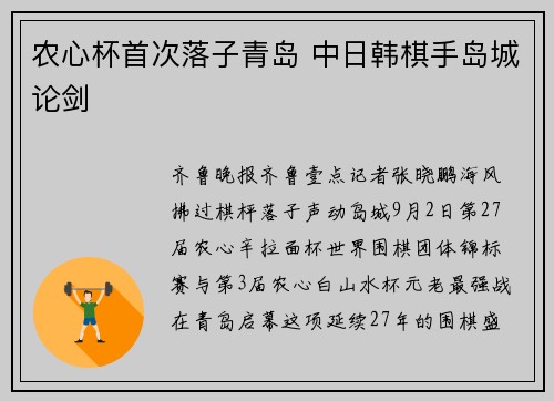 农心杯首次落子青岛 中日韩棋手岛城论剑