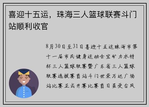 喜迎十五运，珠海三人篮球联赛斗门站顺利收官