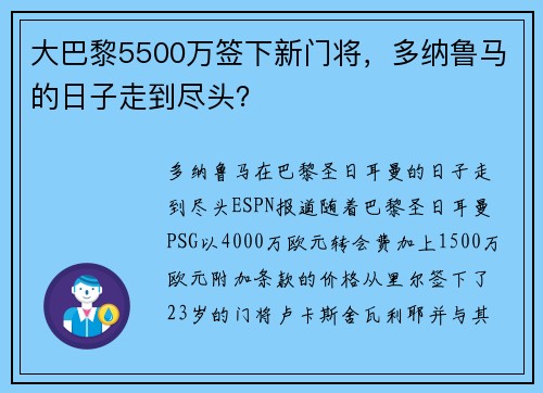 大巴黎5500万签下新门将，多纳鲁马的日子走到尽头？