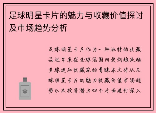 足球明星卡片的魅力与收藏价值探讨及市场趋势分析