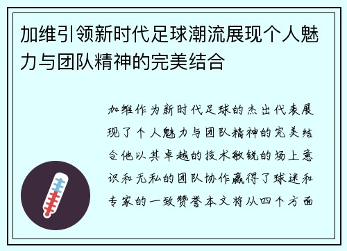 加维引领新时代足球潮流展现个人魅力与团队精神的完美结合