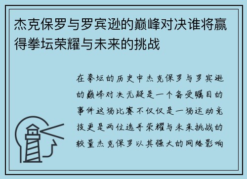 杰克保罗与罗宾逊的巅峰对决谁将赢得拳坛荣耀与未来的挑战