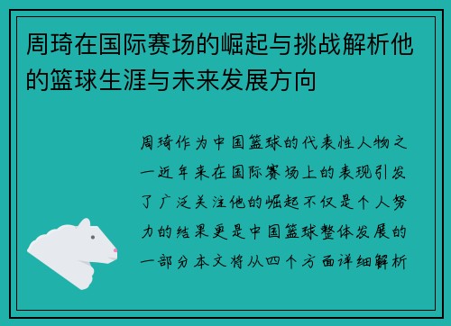 周琦在国际赛场的崛起与挑战解析他的篮球生涯与未来发展方向