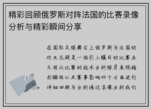 精彩回顾俄罗斯对阵法国的比赛录像分析与精彩瞬间分享
