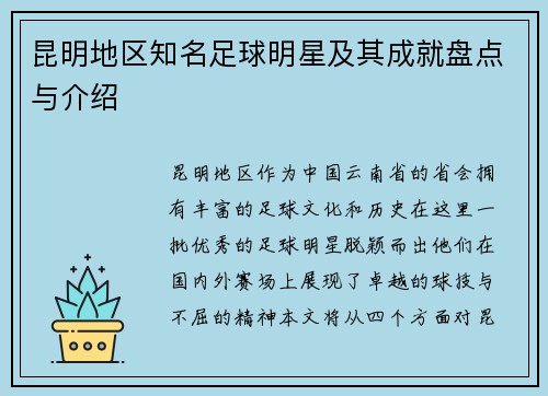 昆明地区知名足球明星及其成就盘点与介绍